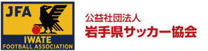 公益社団法人岩手県サッカー協会　公式サイト