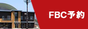 FBC予約