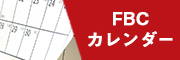 FBCカレンダー